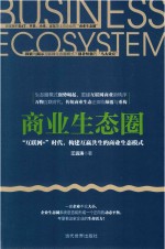 商业生态圈 “互联网+”时代,构建互赢共生的商业生态模式