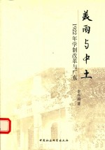 美雨与中土 1922年学制改革与广东