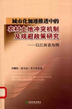 城市化加速推进中的农村土地冲突机制及规避政策研究 以江西省为例