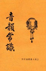 音韵常识