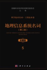 科学技术名词 工程技术卷 5 地理信息系统名词 第2版 全藏版