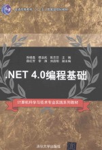 NET 4.0编程基础
