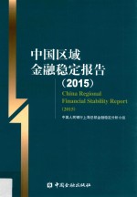中国区域金融稳定报告 2015