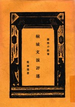 国学小丛书 桐城文派评选