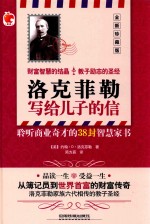 洛克菲勒写给儿子的信 全新珍藏版