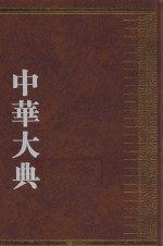 中华大典 艺术典 陶瓷艺术分典