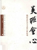 美联会心 楹联说社会主义核心价值观