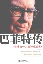巴菲特传 全球第一大股神成长史