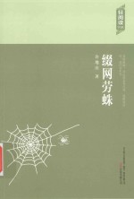 轻阅读书系 缀网劳蛛