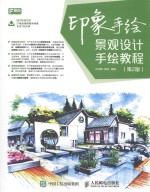 印象手绘 景观设计手绘教程 第2版