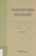 内向型汉英学习词典的多维译义模式研究