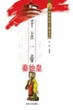 千古一帝秦始皇