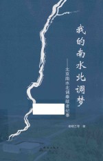 我的南水北调梦 北京南水北调奉献者纪事