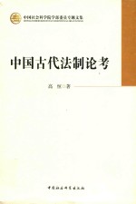 中国社会科学院学部委员专题文集:中国古代法制论考