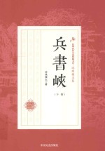 民国武侠小说典藏文库 兵书峡 下