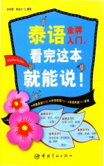 泰语金牌入门 看完这本就能说!