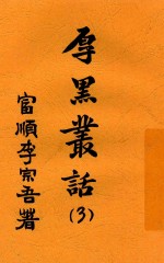厚黑丛话 3