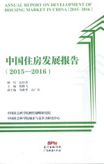 中国住房发展报告 2015-2016