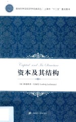 奥地利学派经济学经典译丛 资本及其结构