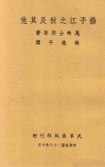 扬子江之秋及其他