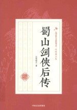 民国武侠小说典藏文库 蜀山剑侠后传