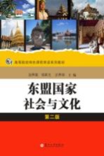 东盟国家社会与文化