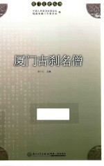 厦门文史丛书 厦门古刹名僧