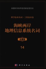 科学技术名词 工程技术卷 14 海峡两岸地理信息系统名词 全藏版