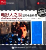 电影人之眼 活用电影构图 经典镜头插图版