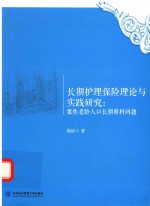 长期护理保险理论与实践研究  聚焦老龄人口长期照料问题