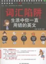 词汇陷阱 生活中你一直用错的英文