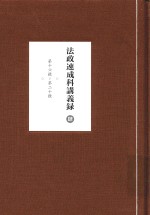 法政速成科讲义录 4
