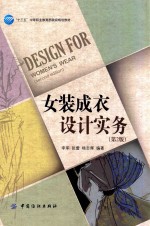 女装成衣设计实务 第2版