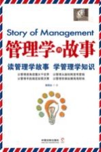 管理学的故事 读管理学故事 学管理学知识