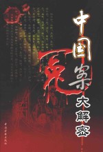 中国冤案大解密 4