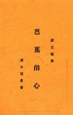 芭蕉的心