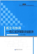 孤立与协调 黑龙江省农村城镇化的金融支持