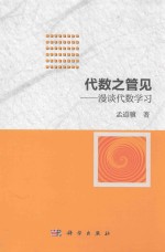 代数之管见 漫谈代数学校