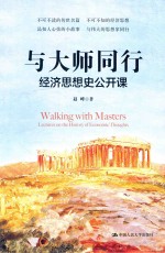 与大师同行 经济思想史公开课