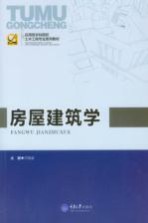 应用型本科院校 土木工程专业系列教材 房屋建筑学