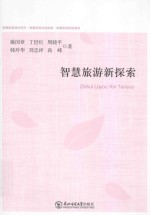 智慧旅游新探索