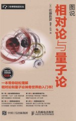 科学新悦读文丛 图说相对论与量子论