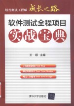 软件测试全程项目 实战宝典