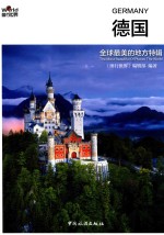 全国最美的地方特辑 德国