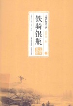 王度庐作品大系 铁骑银瓶 下