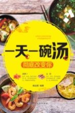 一天一碗汤 彻底改变你