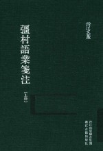 强村语业笺注 上