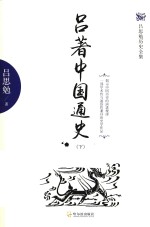 吕思勉历史全集 吕著中国通史 下