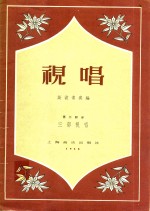 视唱 第2部分 三部视唱