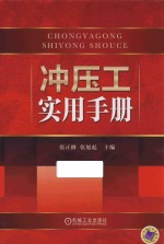 冲压工实用手册